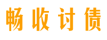 河南畅收要账公司